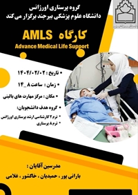 برگزاری کارگاه AMLS (حمایت های پیشرفته در اورژانس های پزشکی )