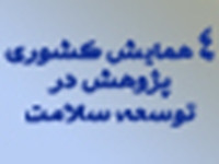 برگزاري چهارمين همايش كشوري پژوهش در توسعه سلامت